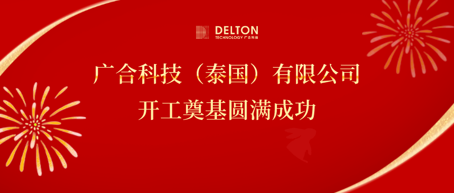 十年筑夢(mèng)，再啟新程|廣合科技...